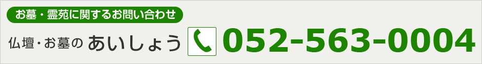 お墓・霊苑のお問い合わせ052-563-0004