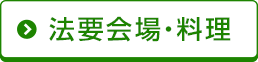 法要会場・料理