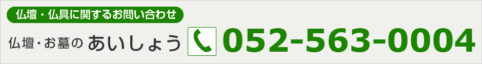 仏壇・仏具のお問い合わせ052-563-0004