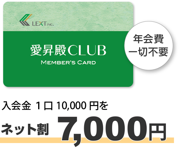 年会費一切不要、入会金１万円→ネット割7000円