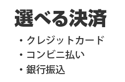 選べる決済（クレジットカード・コンビニ払い・銀行振込