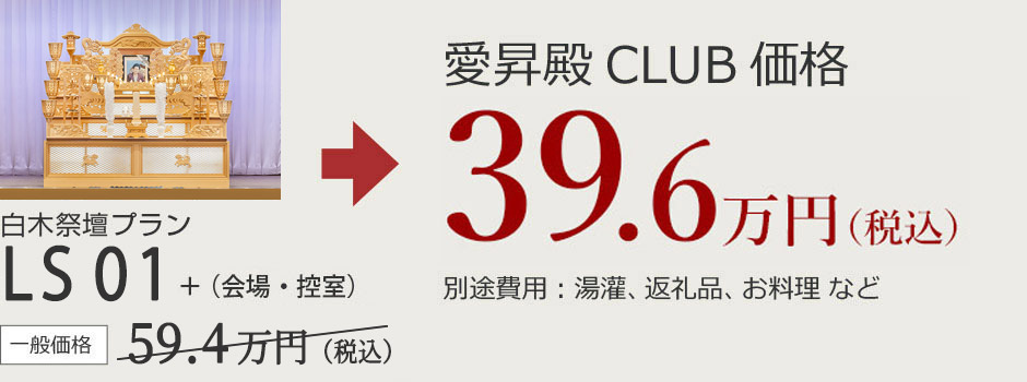 白木祭壇プランLS01 一般価格59.4万円 愛昇殿CLUB会員価格39.6万円