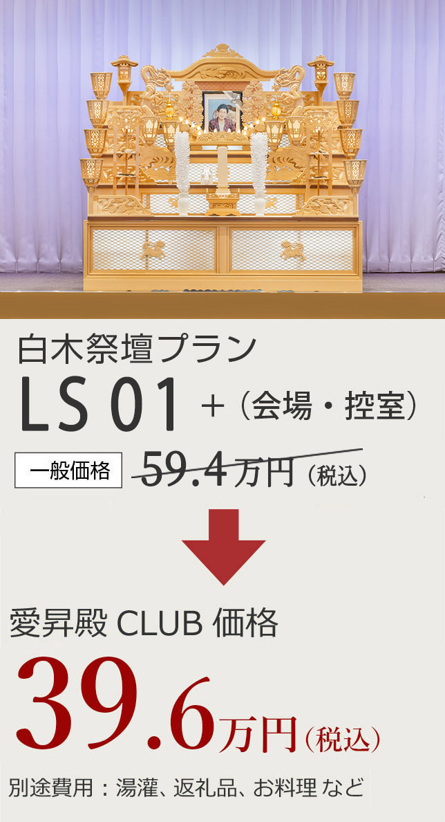 白木祭壇プランLS01 一般価格59.4万円 愛昇殿CLUB会員価格39.6万円