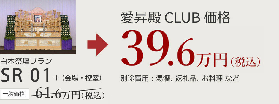 白木祭壇プランSR01　一般価格61.6万円　愛昇殿CLUB会員価格39.6万円