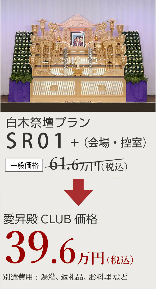 白木祭壇プランSR01　一般価格61.6万円　愛昇殿CLUB会員価格39.6万円