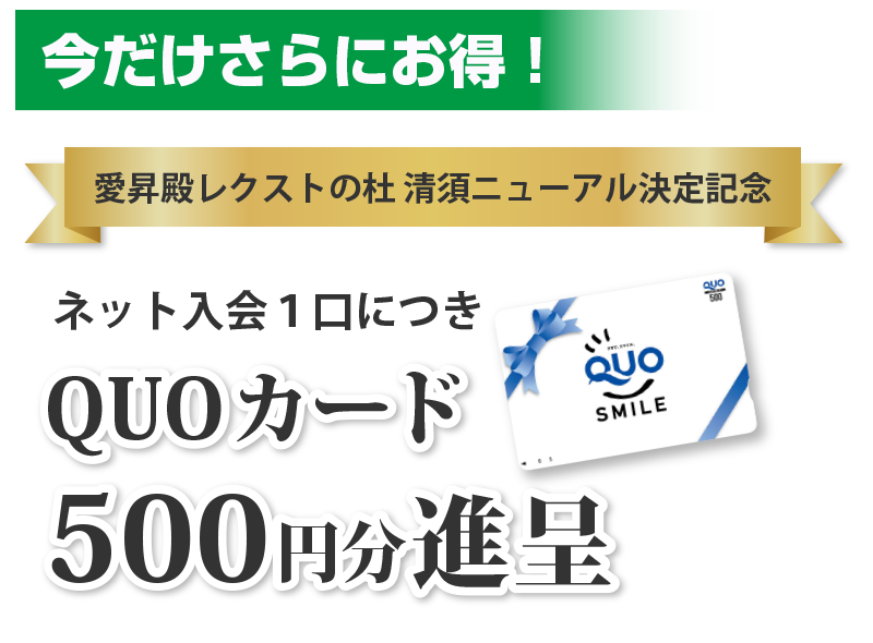 １口入会でクオカード500円分進呈
