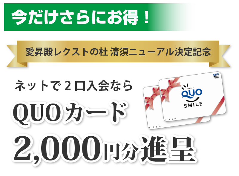ネットで2口同時入会ならクオカード1000円分を進呈