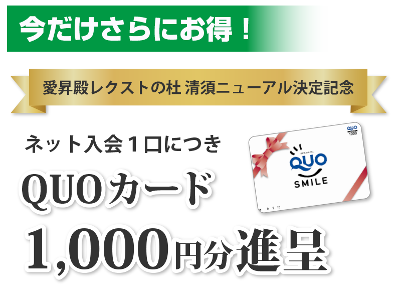 1口入会でクオカード1000円分進呈