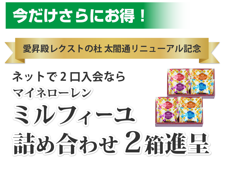 ネットで2口同時入会ならミルフィーユ詰め合わせ２箱進呈