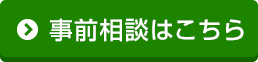 事前相談はこちら