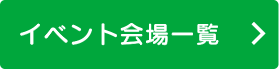 イベント会場一覧