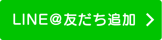 LINE友だち追加