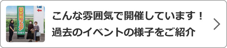 過去のイベントの様子をご紹介