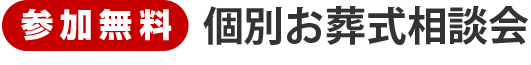 参加無料　個別お葬式相談会