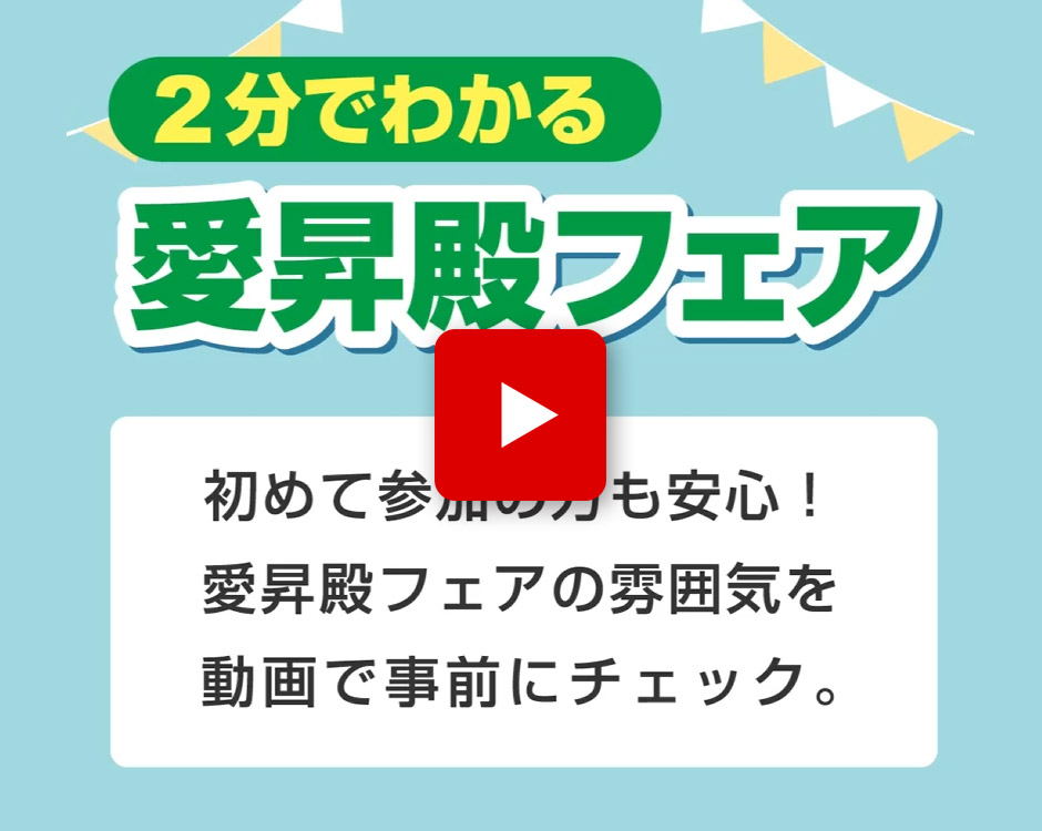 90秒でわかる愛昇殿CLUB