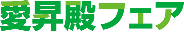 愛昇殿フェア