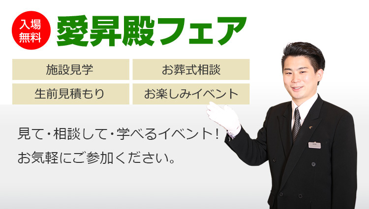 【入場無料】愛昇殿フェア「施設見学・お葬式相談・生前見積もり・お楽しみイベント」見て・相談して・学べるイベント！ お気軽にご参加ください。