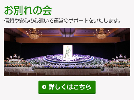 お別れの会・信頼や安心の心遣いで運営のサポートをいたします。