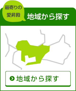 地域から選ぶ