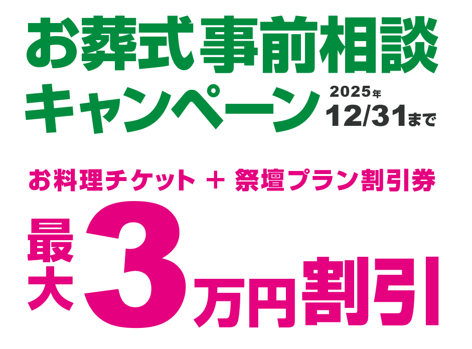 家族葬事前相談キャンペーン