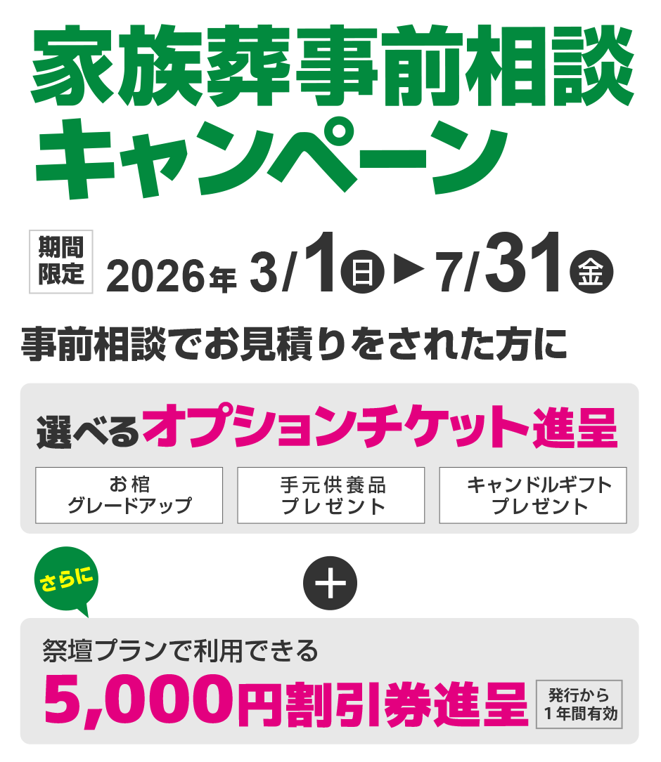家族葬事前相談キャンペーン