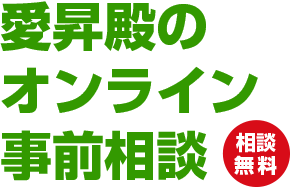 オンライン事前相談