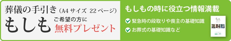 葬儀の手引き　もしも　無料プレゼント