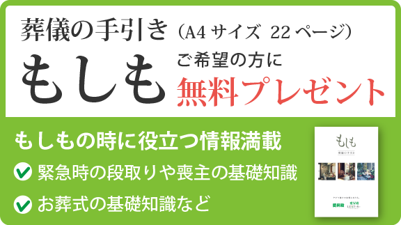 葬儀の手引き　もしも　無料プレゼント