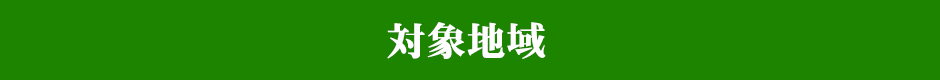 対象地域