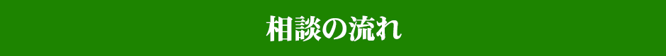 相談の流れ