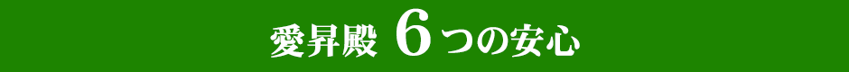 愛昇殿6つの安心