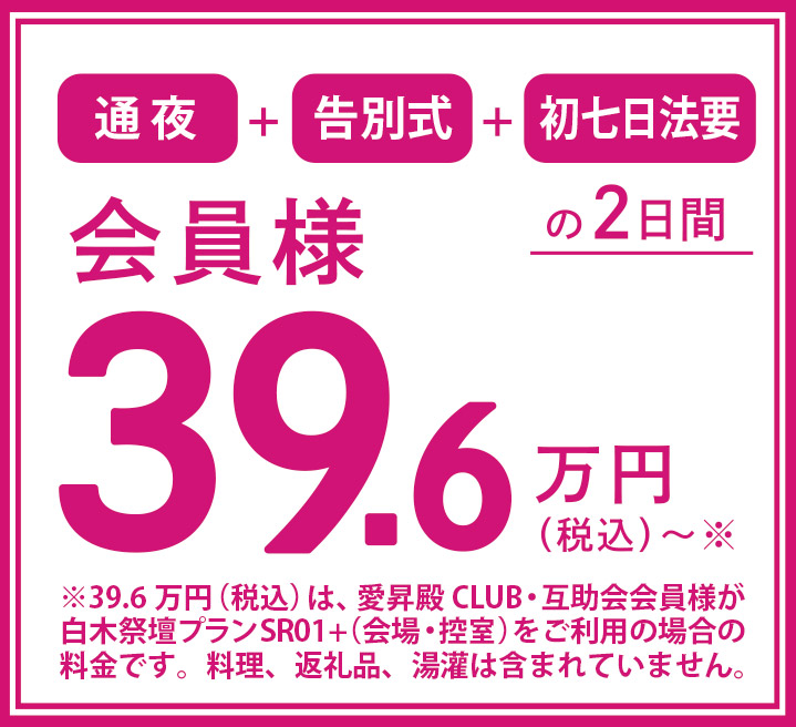 通夜・告別式・初七日法要が2日間で39.6万円 ＜SR01+（会場・控室）の場合＞