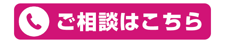 ご相談はこちらからお電話で