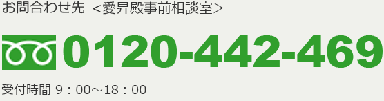 お問合わせ先　＜愛昇殿本部＞ フリーダイヤル0120-442-469　営業時間　9：00～18：00