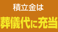 積立金は葬儀代に充当