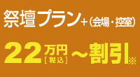 祭壇プラン+（会場・控室）22万円（税込）～割引