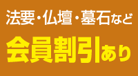 法要・仏壇・墓石など会員割引※