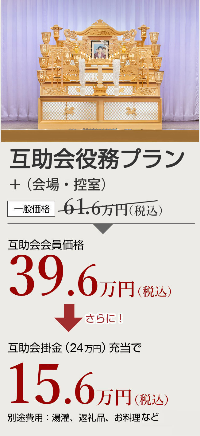 互助会役務プラン　一般価格61.6万円　互助会会員価格39.6万円　さらに互助会掛金24万円充当で15.6万円