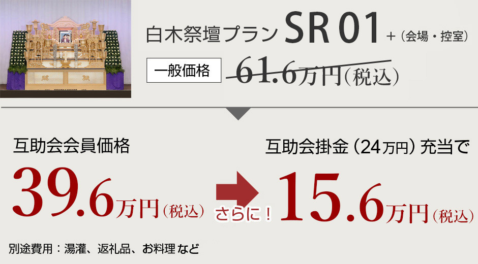 白木祭壇プランSR01　一般価格61.6万円　互助会会員価格39.6万円　さらに互助会掛金24万円充当で15.6万円