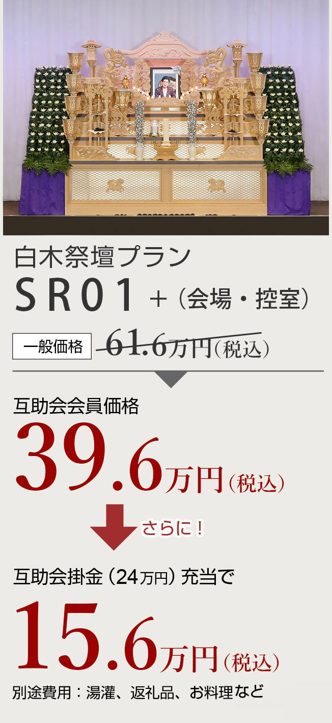 白木祭壇プランSR01　一般価格61.6万円　互助会会員価格39.6万円　さらに互助会掛金24万円充当で15.6万円