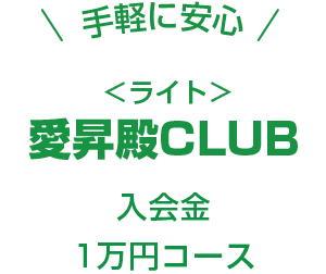 愛昇殿CLUB