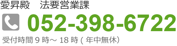 愛昇殿法要営業課　052-398-6722　受付時間9：00～18：00