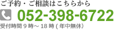 ご予約・ご相談は052-398-6722まで