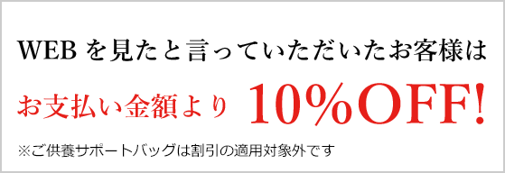 WEBを見たと言っていただいたお客様は、お支払い人額より10％OFF！