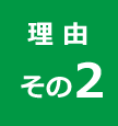 理由その２