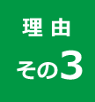 理由その３