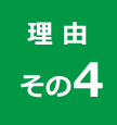 理由その４