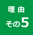 理由その５