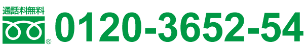 通話料無料　0120-3652-54　受付時間　9:00～17:00　365日・年中無休