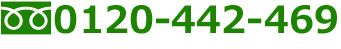 0120-442-469
